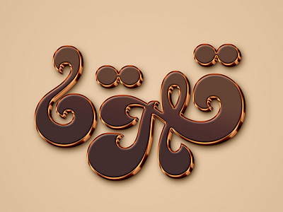 Coffee arabic arabic calligraphy arabiclettering arabiclogodesigner arabiclogos arabictypographer logo logodesign logodesigner typo تايبو