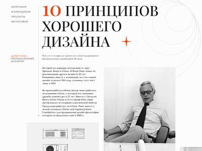 Dieter Rams - 10 Principles of Good Design | Losko landing page web design