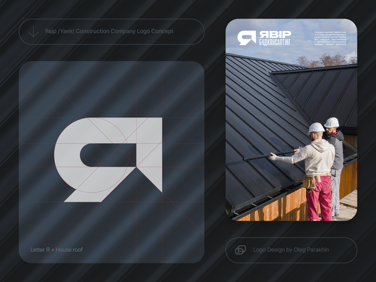 Logo Явір / Construction Company branding graphic design logo