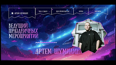 website для Ведущего мероприятий 3d animation branding figma graphic design logo motion graphics ui ux