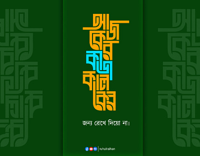 আজকের কাজ কালকের জন্য রেখে দিয়ো না Ajker kaj-..bangl typography bangla bangla calligraphy bangla typography brand identity branding business businesscard designer calligraphy design graphic design graphics designer illustration logo typography ui