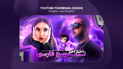 YouTube Thumbnail - Persian sam saberi thumbnail toxic girl تامنیل ایرانی تامنیل خفن تامنیل یوتیوب طراحی تامنیل