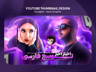 YouTube Thumbnail - Persian sam saberi thumbnail toxic girl تامنیل ایرانی تامنیل خفن تامنیل یوتیوب طراحی تامنیل