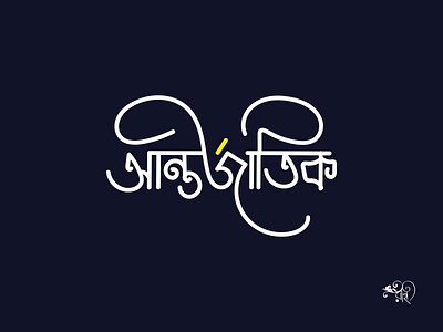 Bangla Typography | Antorjatik | 2024 bangla typography design lettering typo typography