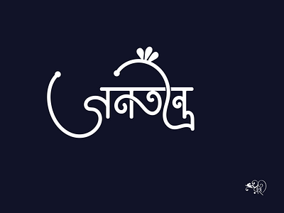 Bangla Typography | Gonotontro | 2024 bangla typo design lettering typo typography