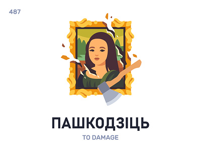 Пашкóдзіць / To damage belarus belarusian language daily flat icon illustration vector word