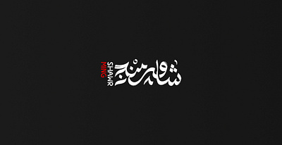 Shawrming arabic calligraphy branding logo