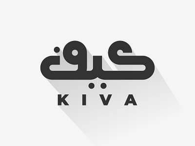 Kiva Arabic Logo Branding (شعار لوجو لوقو عربي كيف خط عربي) advertising brand brand identity branding company logo design graphic design grid logo inspiration lettering logo logo concept logo design logo ideas logo inspiration logomark logotype symbols typography