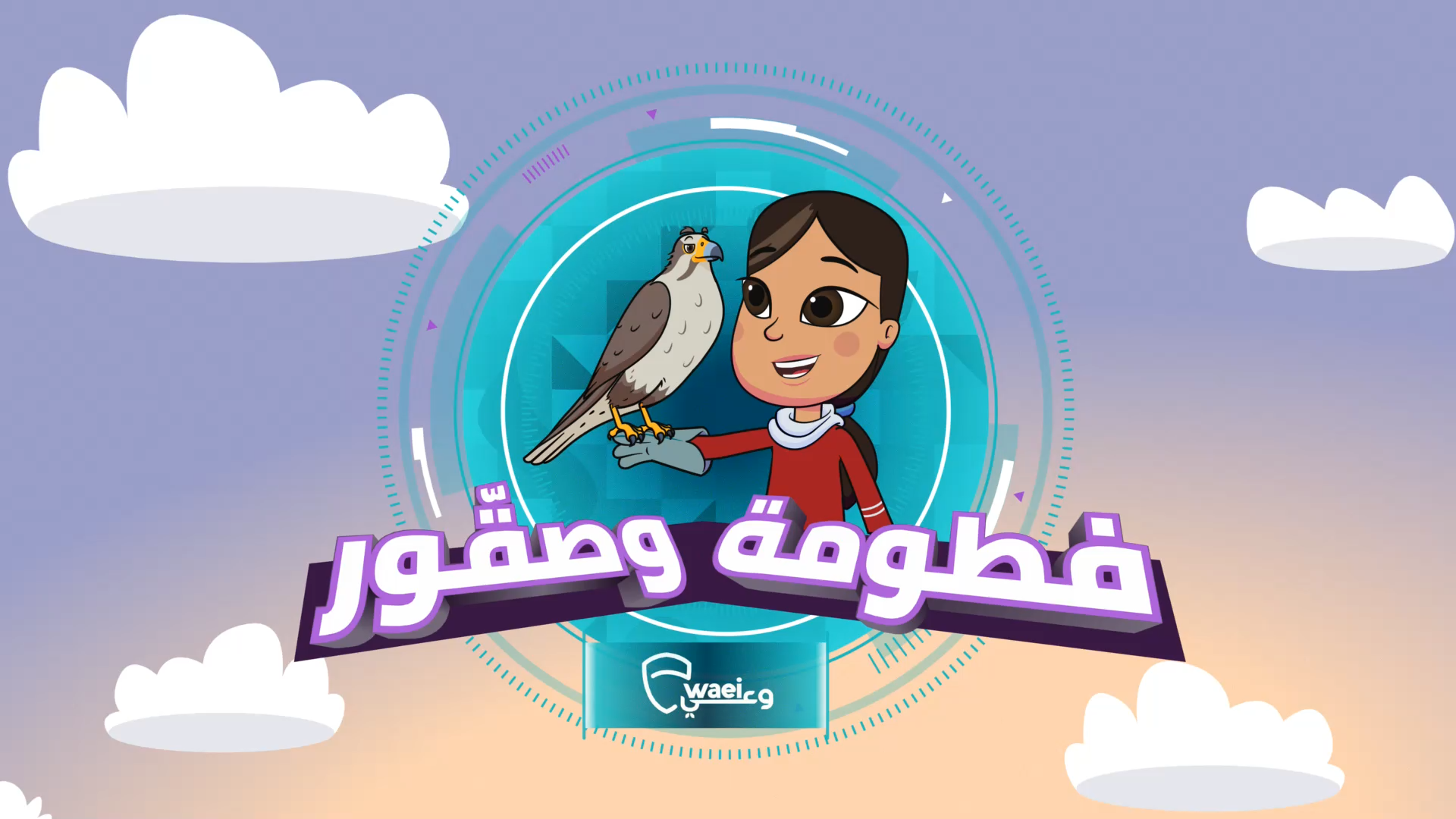 Fatuma & Sagoor Title Sequence 2d 2d animation animation branding cape town cyber security design ewaei falcon illustration internet oman phishing ransomware sea monster sea monster entertainment security south africa toon boom ukgulfwic