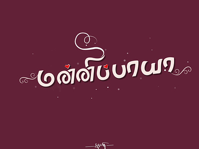 Mannippaya Tamil typography illu illustration tamil tamil typography typo typography vector