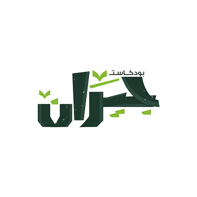 Jeran - podcast arabic calligraphy arabiclogo calligraphy design illustrator logo logo deisgn logo podcast loogs podcast typography vector
