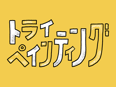 Try Painting graphic design japanese katakana