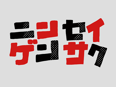 Made by humans graphic design japanese katakana