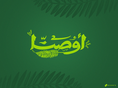 Hosanna! arab arabic design graphic design hand lettering illustration typography vector