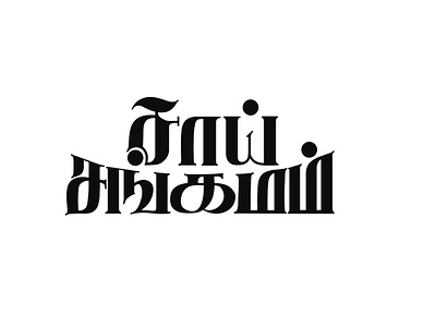 Tamill calligraphy - Sai Sangamam art calligraphy design lettering tamil tamil calligraphy tamil lettering tamil typography typography