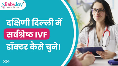 दक्षिण दिल्ली में सर्वश्रेष्ठ IVF डॉक्टर कैसे चुने ? best ivf doctor in delhi ivf doctor ivf doctor in delhi south delhi