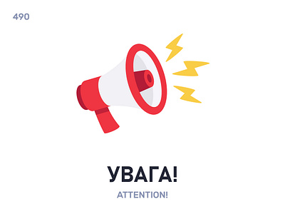 Увáга / Attention belarus belarusian language daily flat icon illustration vector word