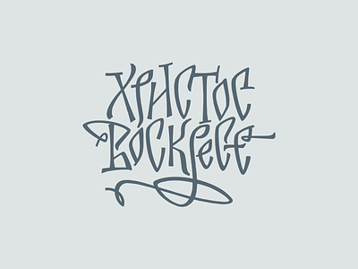 Easter lettering calligraphy cyrillic design font illustration lettering typography