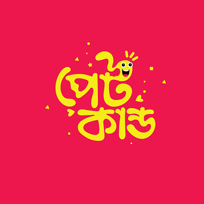 Pet Kanda | Bangla Typography after effects animation bangla typography graphic design illustration illustrator motion graphics typography