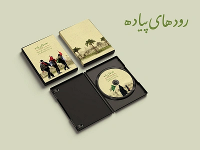 طراحی جلد دی وی دی | رودهای پیاده dvd cover graphic design