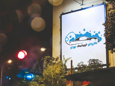 Tehran Automatic Car Wash abolfazl designs auto automatic automotive billboard car car care car service car wash car wax drive logo logo design logo type logotype ryan gosling style guide tehran vehicle wash