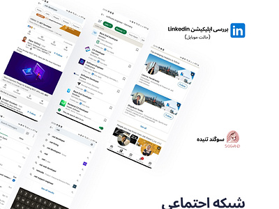 Linkedin Case Study(mobile form) بررسی اپلیکیشن linkedin designer idea interview linkedin problems redesign research solving task ui updated user experience user interface ux تجربه‌کاربری دیزاین دیزاینر رابط‌کاربری طراح طراحی