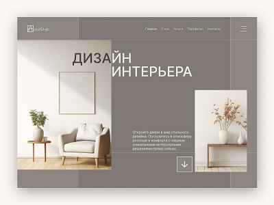 Студия дизайна интерьеров Aurastyle design figma graphic design infographics interior interior design