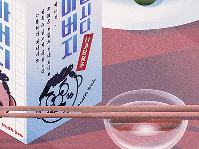 がんばれ 父ちゃん (Ganbare Tozzang) dinner illustration isometric isometric illustration japanese sake japanese style