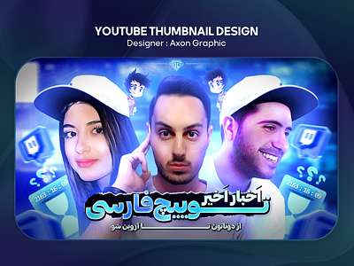 YouTube Thumbnail - Persian 3d animation branding cheap thumbnail fiverr graphic design logo magnet media thubmnail motion graphics thumbnail thumbnail design ui