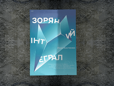 Poster Ukrainian poetry | Lina Kostenko graphic design illustration poster