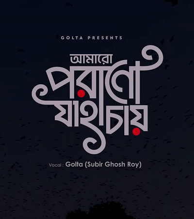 আমারো পরানো যাহা চায় (amaro porano jaha chai) bangla calligraphy bangla font bangla logo bangla typography bengali font graphic design logo motion graphics