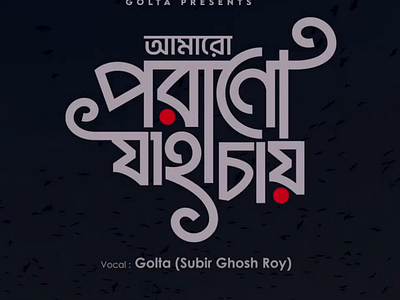 আমারো পরানো যাহা চায় (amaro porano jaha chai) bangla calligraphy bangla font bangla logo bangla typography bengali font graphic design logo motion graphics