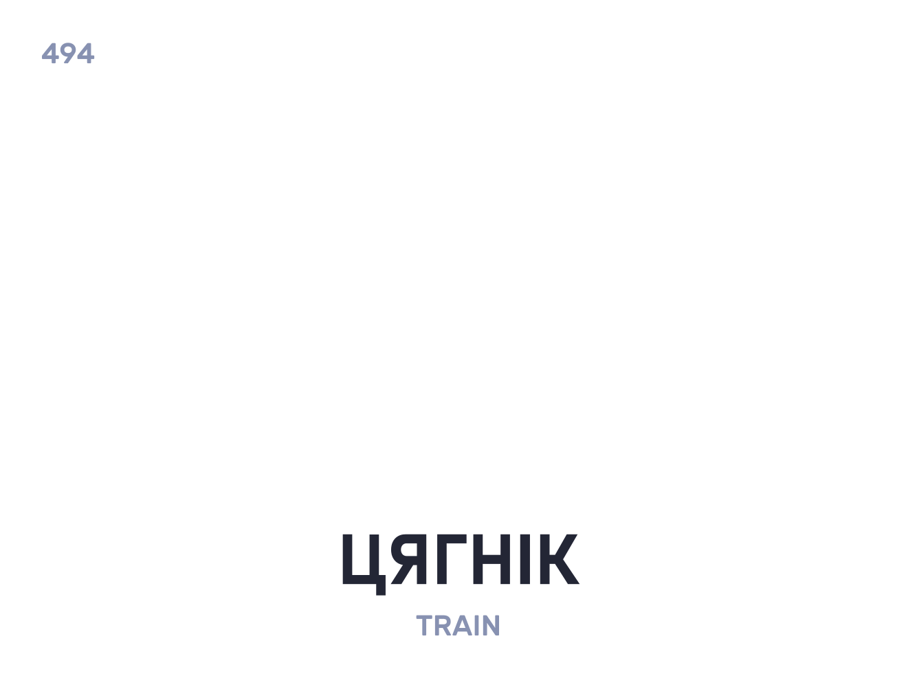 Цягнíк / Train belarus belarusian language daily flat icon illustration vector