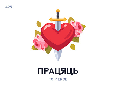 Праця́ць / To pierce belarus belarusian language daily flat icon illustration vector