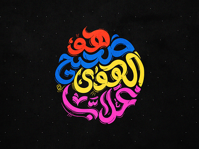 Hwa Saheeh?! arab arabic arabic lettering arabic typography branding calligraphy design graphic design illustration lettering letters logo typography ui ux vector