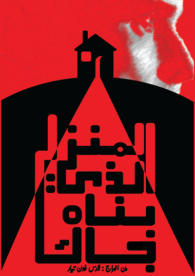 The House that Jack Built (2018) Arabic Poster cinema design graphic design illustration illustrator movie poster poster poster design