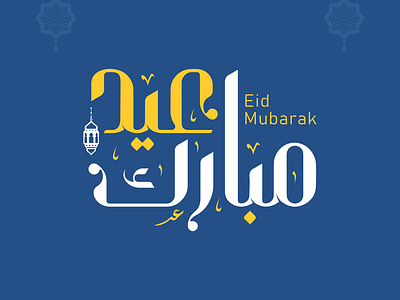 Eid Mubarak Calligraphy arabic lettering design eid adha eid calligraphy event frame graphic design illustration islamic holiday muslim festival selfie frame