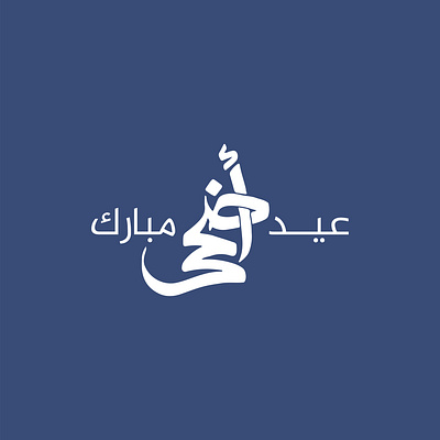 Eid Al-adha Calligraphy arabic lettering arabic writing calligraphic lettering eid al adha eid calligraphy graphic design latincalligraphy selfie frame