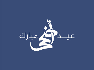 Eid Al-adha Calligraphy arabic lettering arabic writing calligraphic lettering eid al adha eid calligraphy graphic design latincalligraphy selfie frame