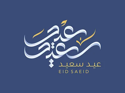 Eid Mubarak Arabic Calligraphy arabic calligraphy arabic lettering eid calligraphy eid saed graphic design illustration somali