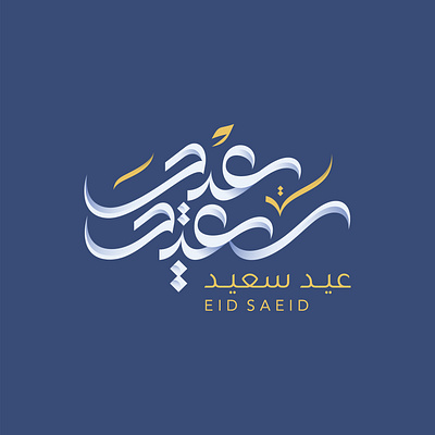 Eid Mubarak Arabic Calligraphy arabic calligraphy arabic lettering eid calligraphy eid saed graphic design illustration somali