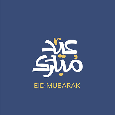 Eid Mubarak Design arabic lettering eid aladha eid calligraphy eid designs graphic design illustration