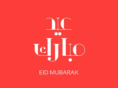 Eid Mubarak Poster arabic lettering design eid calligraphy graphic design illustration