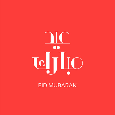 Eid Mubarak Poster arabic lettering design eid calligraphy graphic design illustration