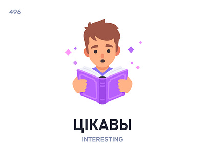 Цікáвы / Interesting belarus belarusian language daily flat icon illustration vector word