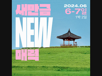 새만금 새 매력 digital graphic design korea poster social media tour tourism