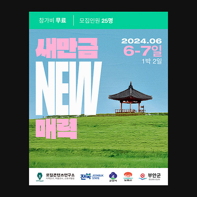 새만금 새 매력 digital graphic design korea poster social media tour tourism