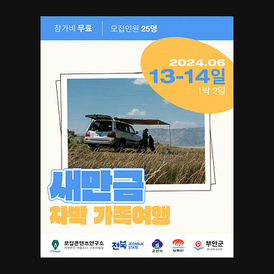 새만금 차박 digital graphic design korea poster social media tour tourism
