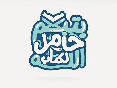 يتيم حامل لكتاب الله ـ شعار | Arabic typography arabic calligraphy arabic font arabic logo arabic text arabic typography logo logo design typography typography logo