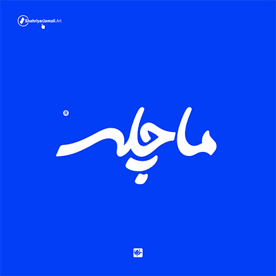 ماچله logo logotype shahriyar jamali خط ایرانی شهریار جمالی شهریارجمالی عنوان لوگوتایپ نشانه نوشته هنر